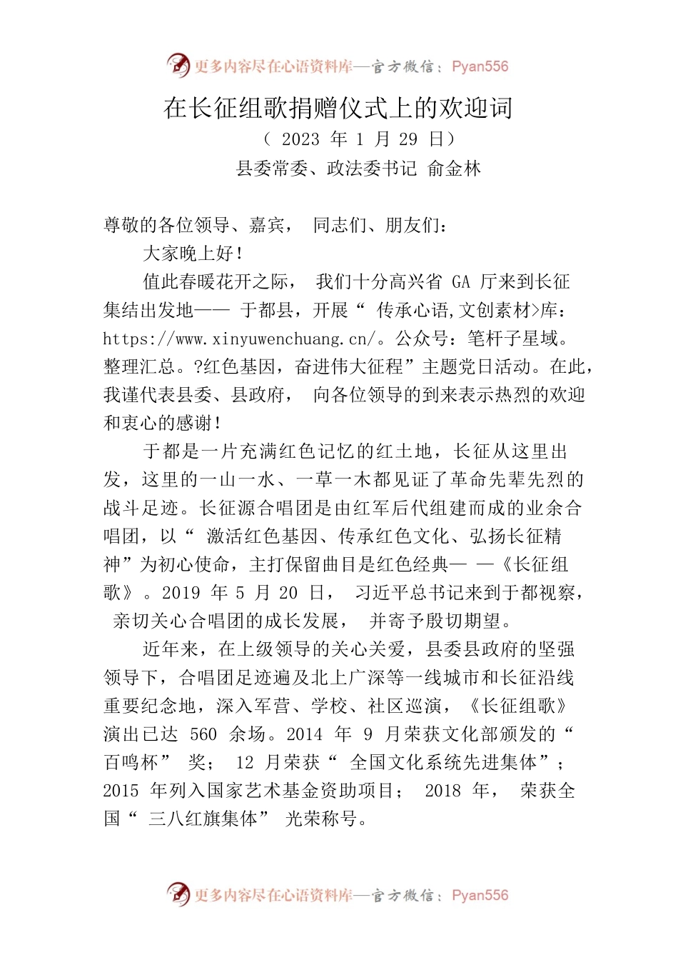 在长征组歌捐赠仪式上的欢迎词（20230129）.docx_第1页