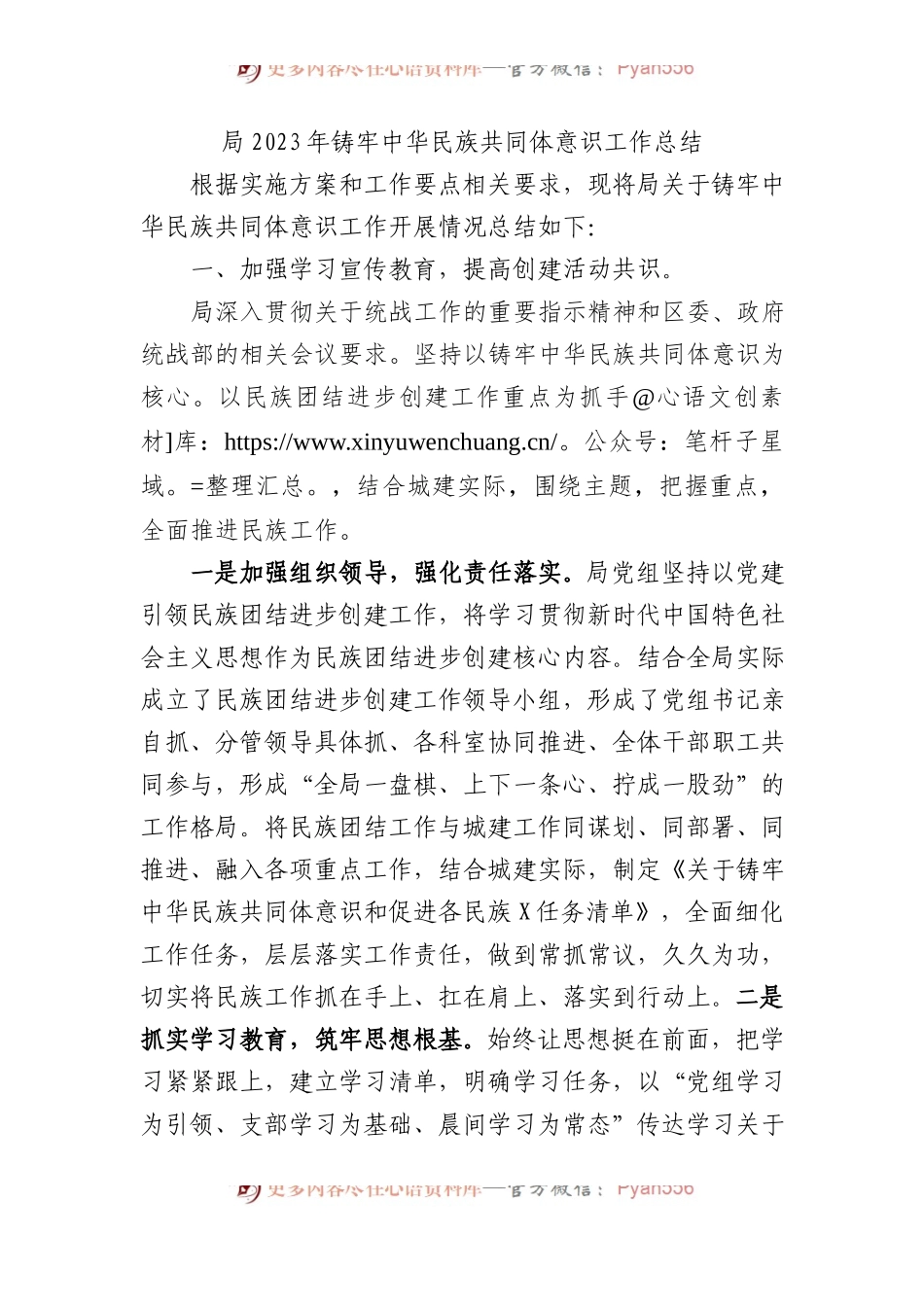 局2023年铸牢中华民族共同体意识工作总结 (1).docx_第1页