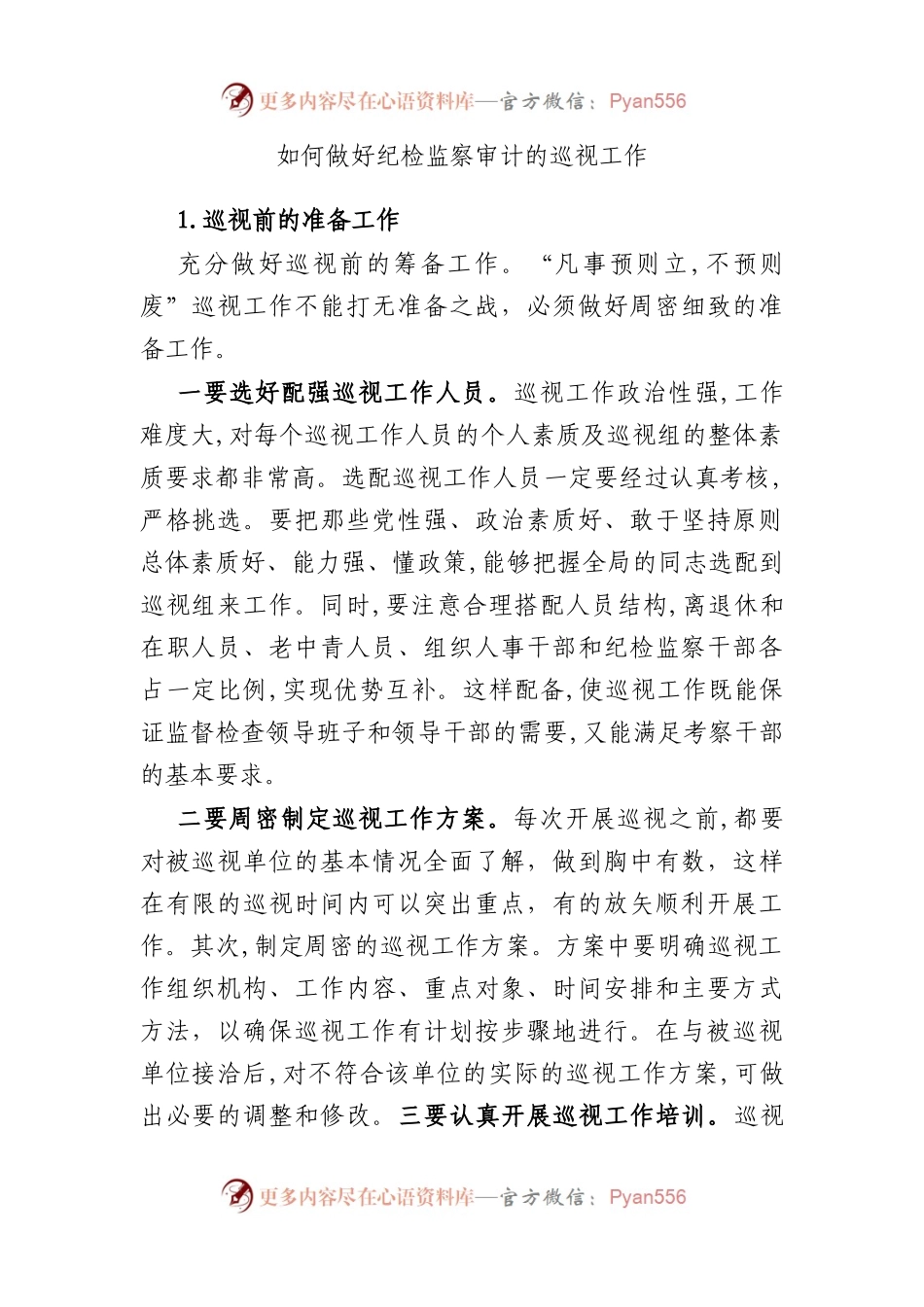 如何做好纪检监察审计的巡视工作.docx_第1页