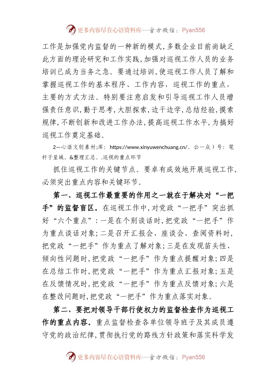 如何做好纪检监察审计的巡视工作.docx_第2页