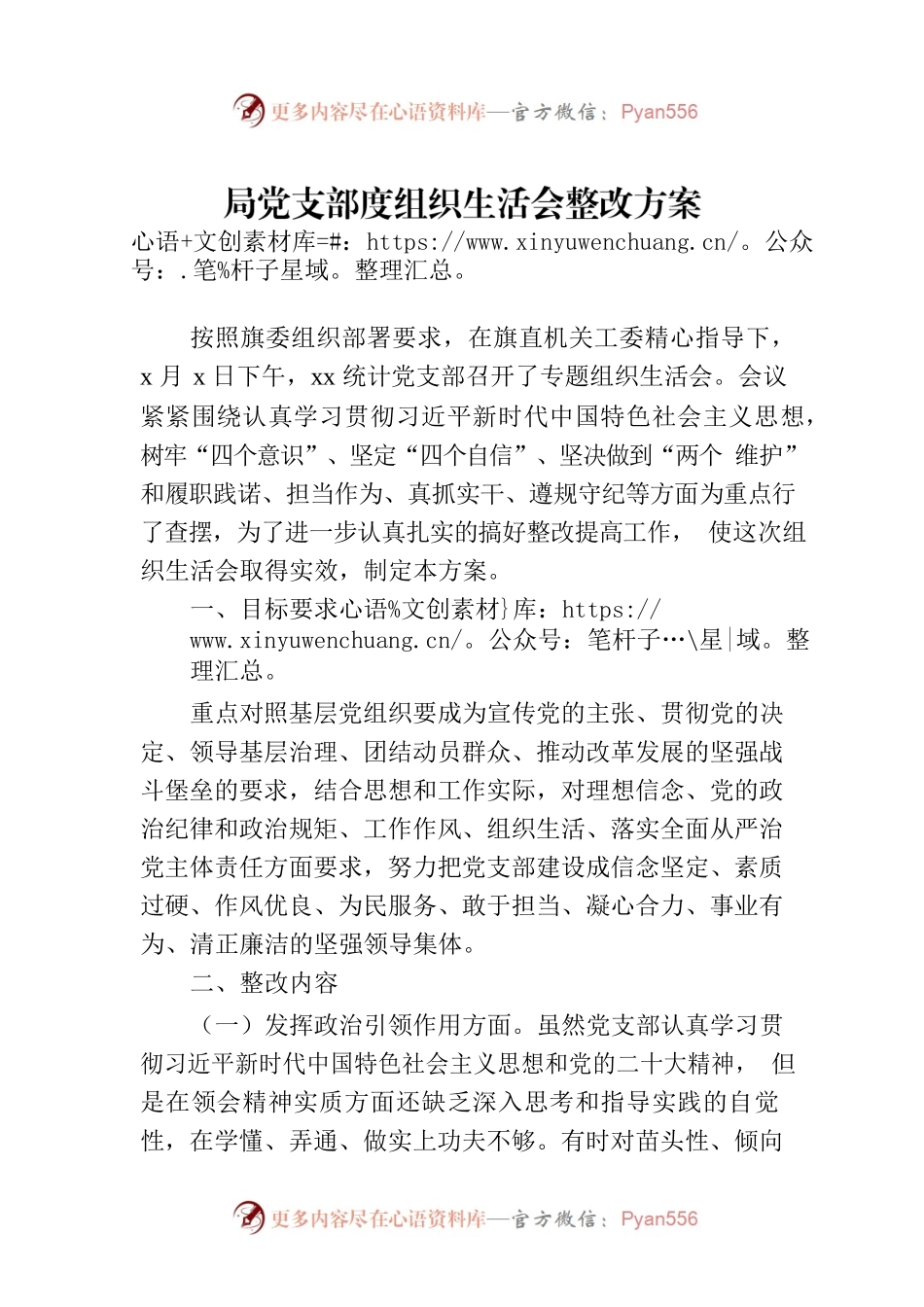 局党支部度组织生活会整改方案.docx_第1页