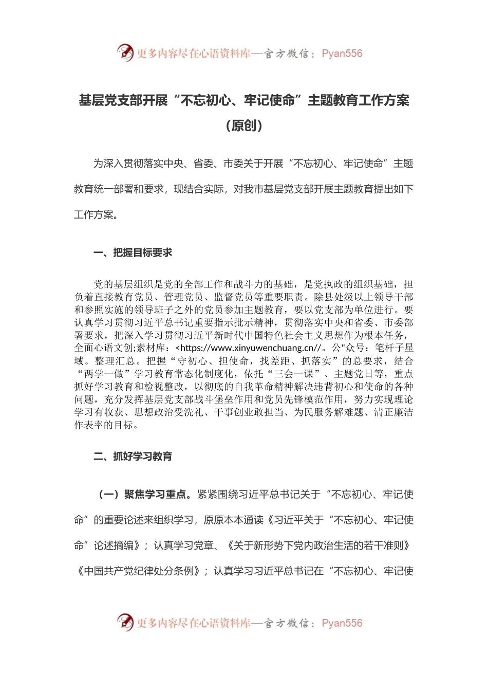 基层党支部开展“不忘初心、牢记使命”主题教育工作方案.docx_第1页