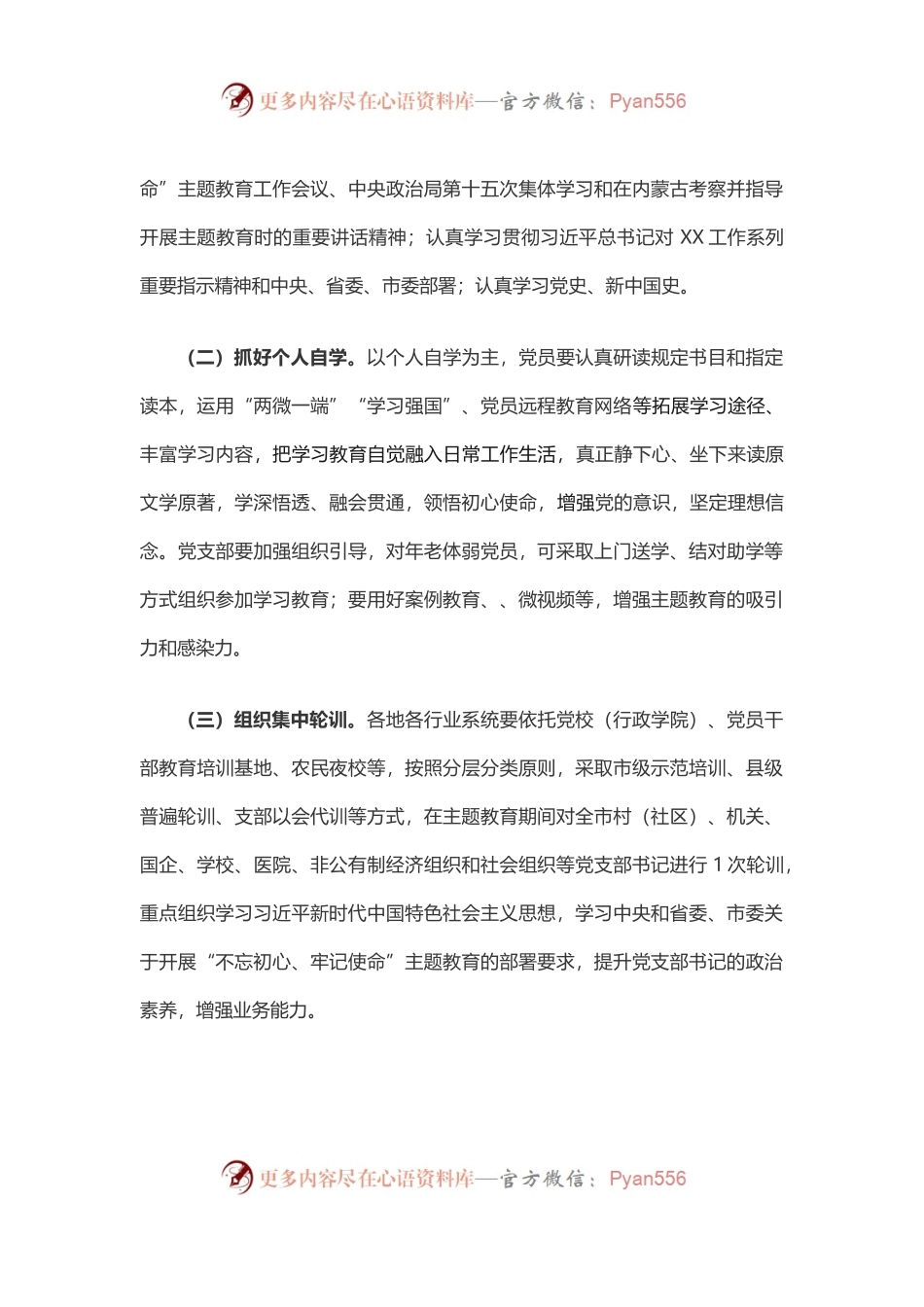 基层党支部开展“不忘初心、牢记使命”主题教育工作方案.docx_第2页