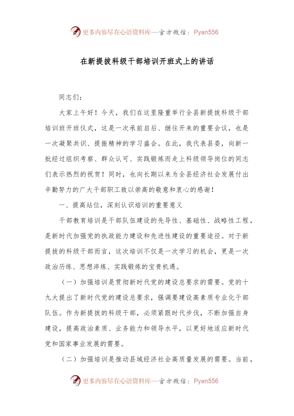 在新提拔科级干部培训开班式上的讲话.docx_第1页