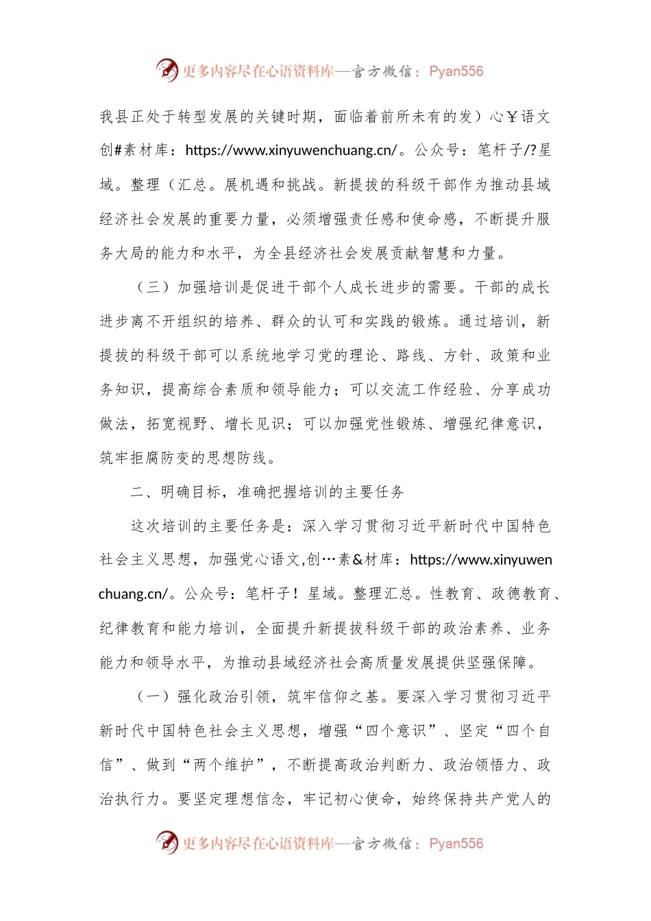 在新提拔科级干部培训开班式上的讲话.docx_第2页