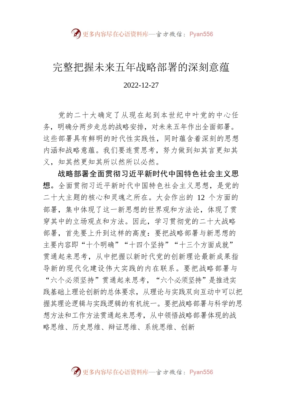 完整把握未来五年战略部署的深刻意蕴.docx_第1页