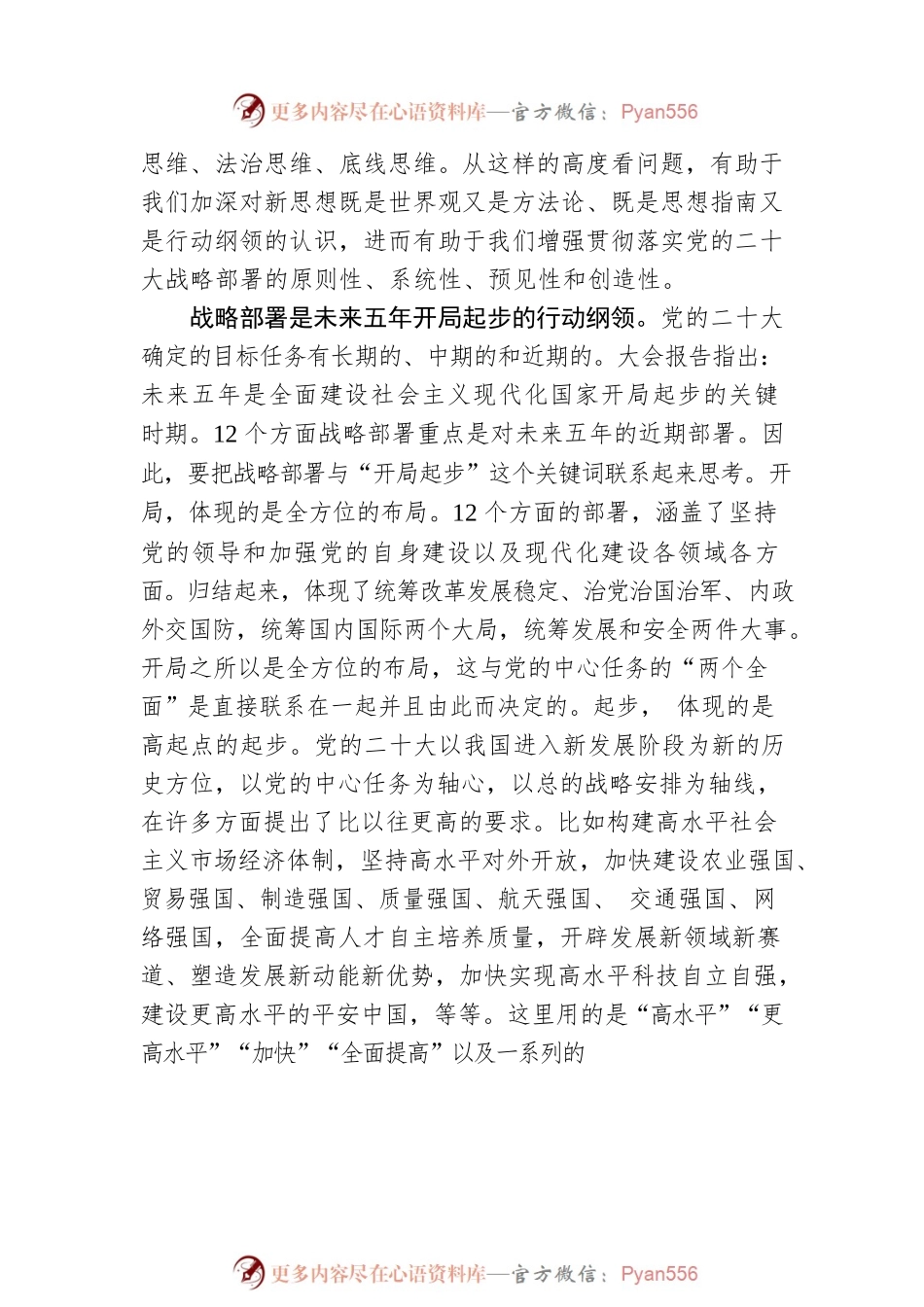 完整把握未来五年战略部署的深刻意蕴.docx_第2页