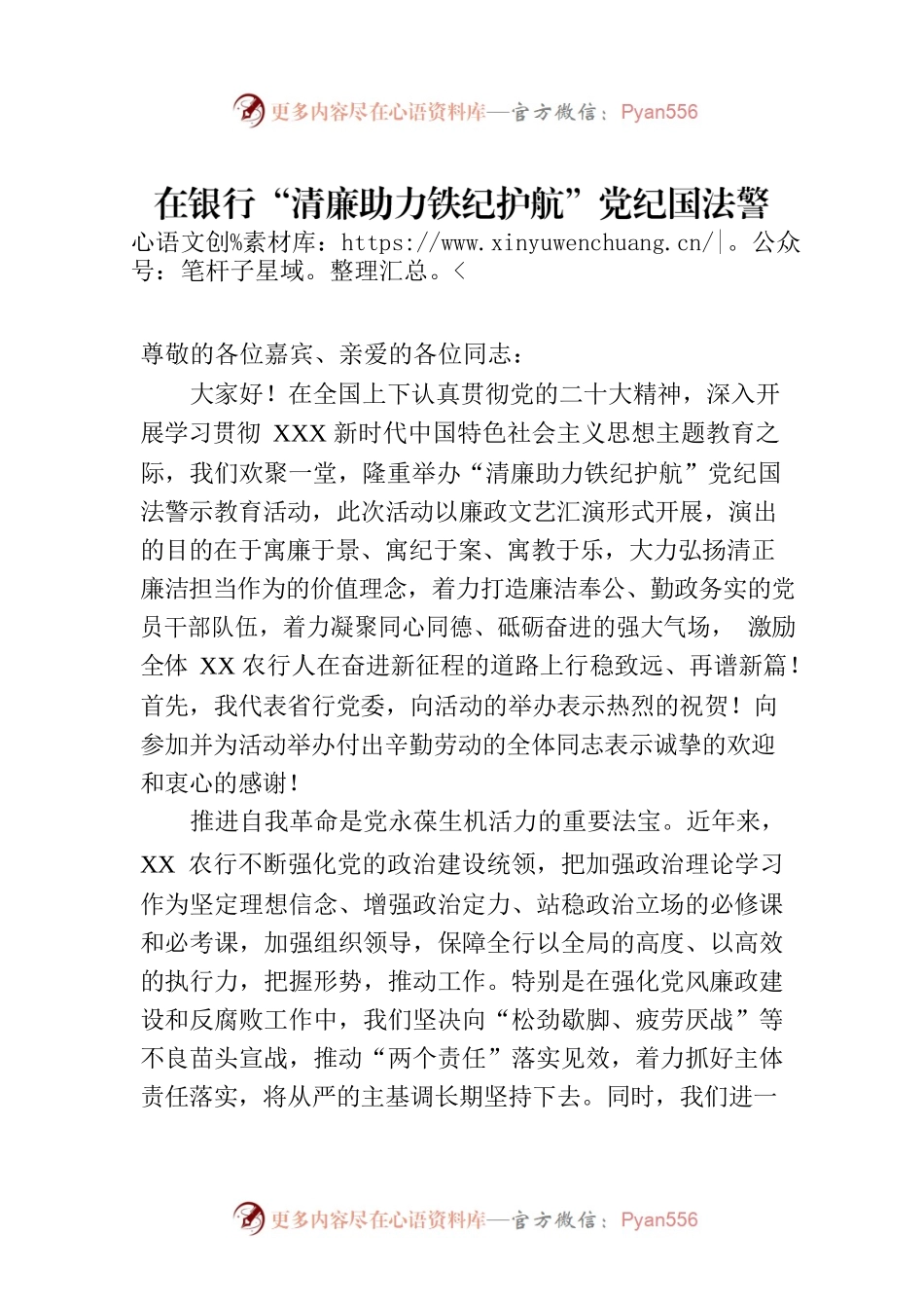 在银行“清廉助力铁纪护航”党纪国法警示教育活动上的致辞.docx_第1页