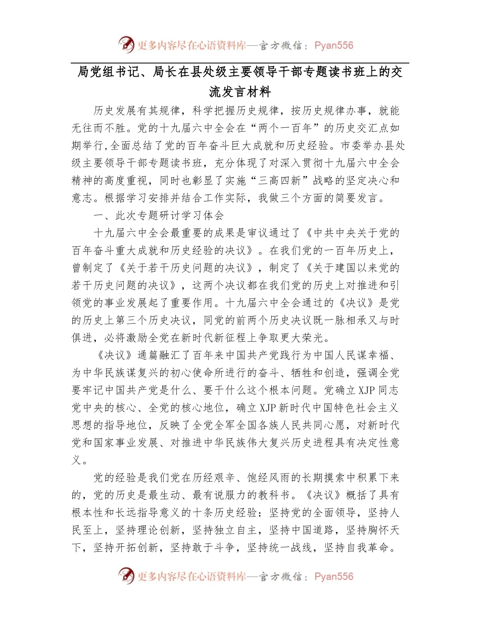 局党组书记、局长在县处级主要领导干部专题读书班上的交流发言材料.docx_第1页