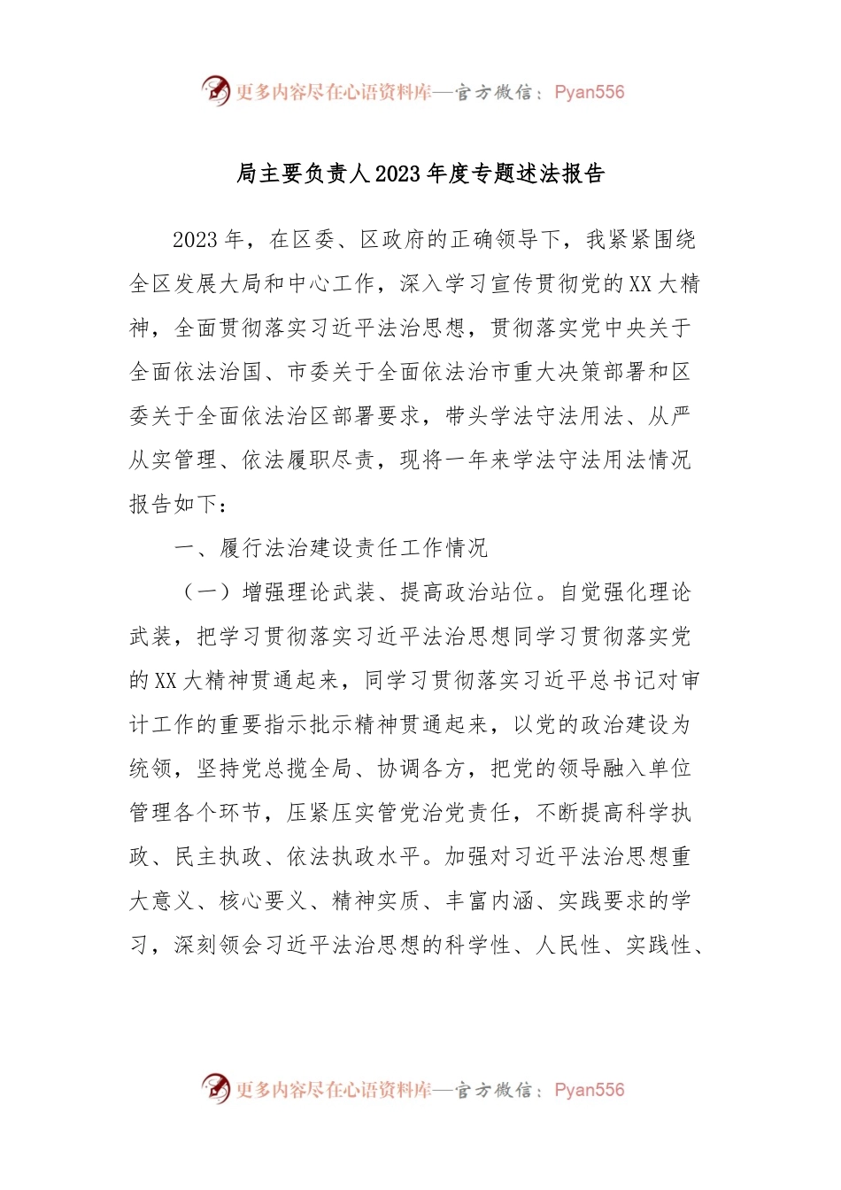 局主要负责人2023年度专题述法报告.docx_第1页