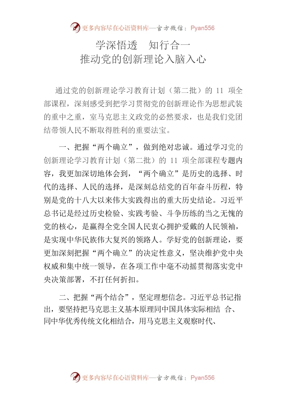 学深悟透党的创新理论学习  推动党的创新理论入脑入心.docx_第1页