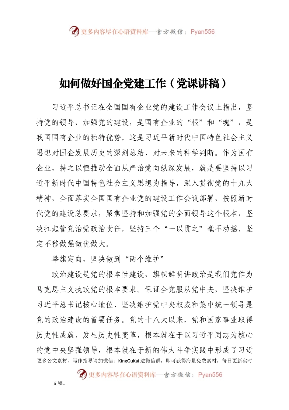 如何做好国企党建工作党课讲稿.docx_第1页