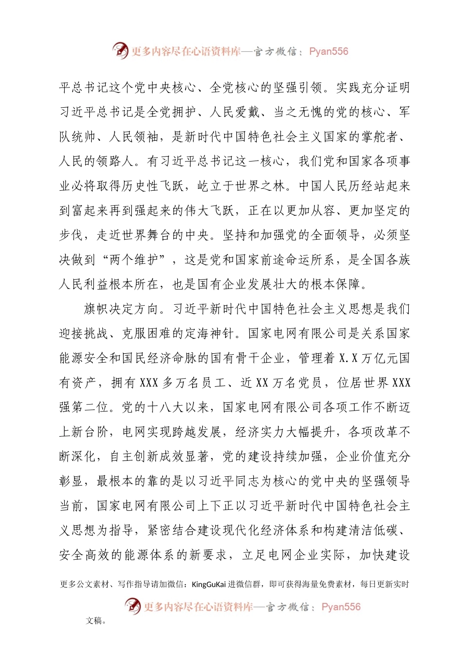 如何做好国企党建工作党课讲稿.docx_第2页