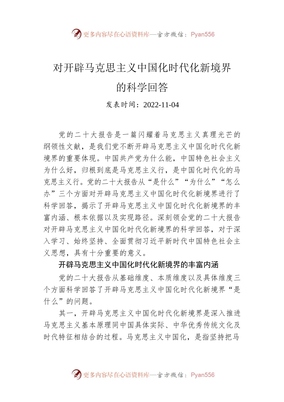 对开辟马克思主义中国化时代化新境界的科学回答.docx_第1页