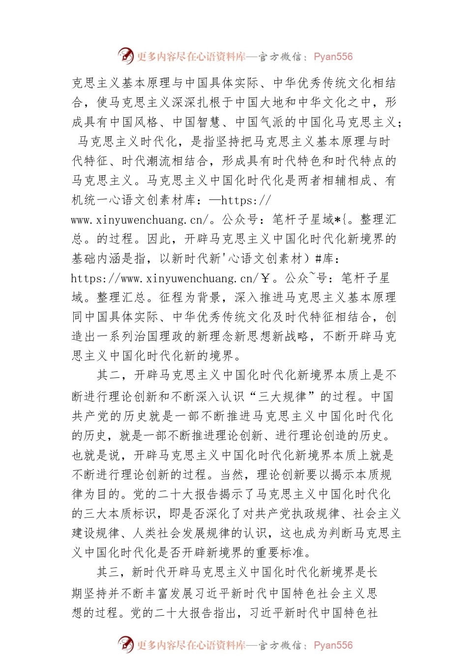对开辟马克思主义中国化时代化新境界的科学回答.docx_第2页