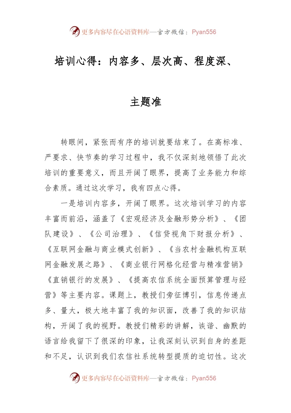 培训心得：内容多、层次高、程度深、主题准.docx_第1页