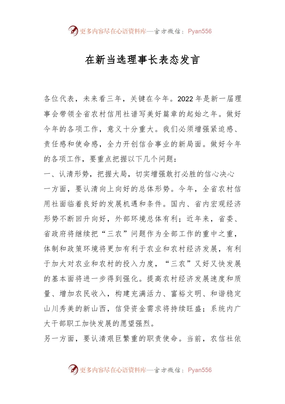 在新当选理事长表态发言.docx_第1页