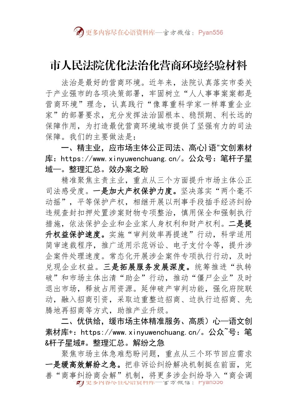 市人民法院优化法治化营商环境经验材料.docx_第1页