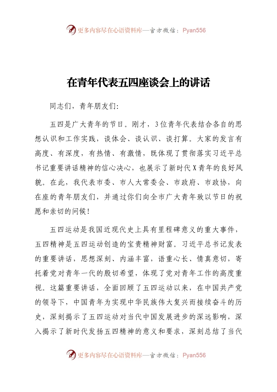在青年代表五四座谈会上的讲话.doc.docx_第1页