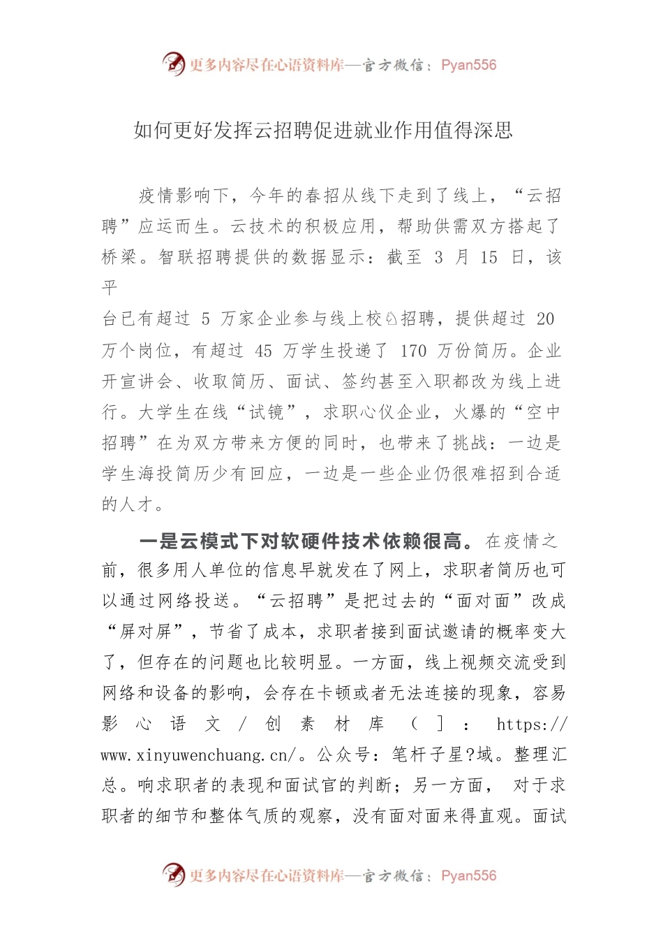 如何更好发挥云招聘促进就业作用值得深思.docx_第1页