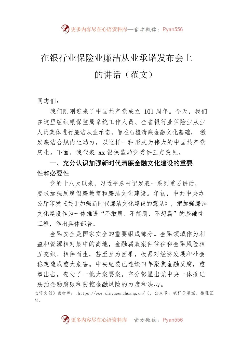 在银行业保险业廉洁从业承诺发布会上的讲话（范文）.docx_第1页