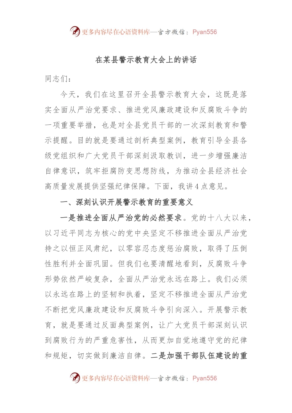 在某县警示教育大会上的讲话.docx_第1页