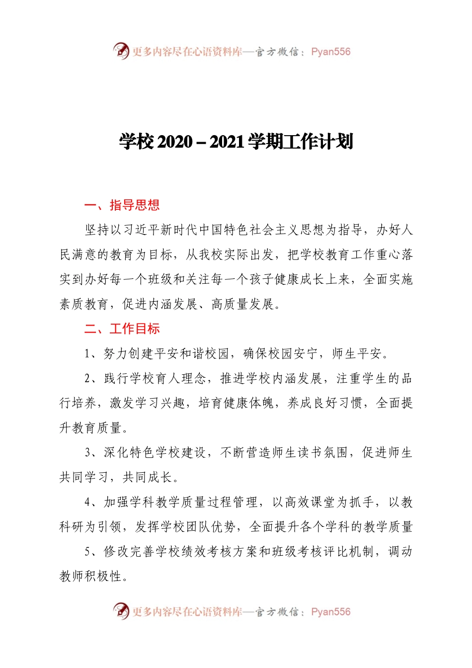 学校2020－2021学期工作计划.docx_第1页
