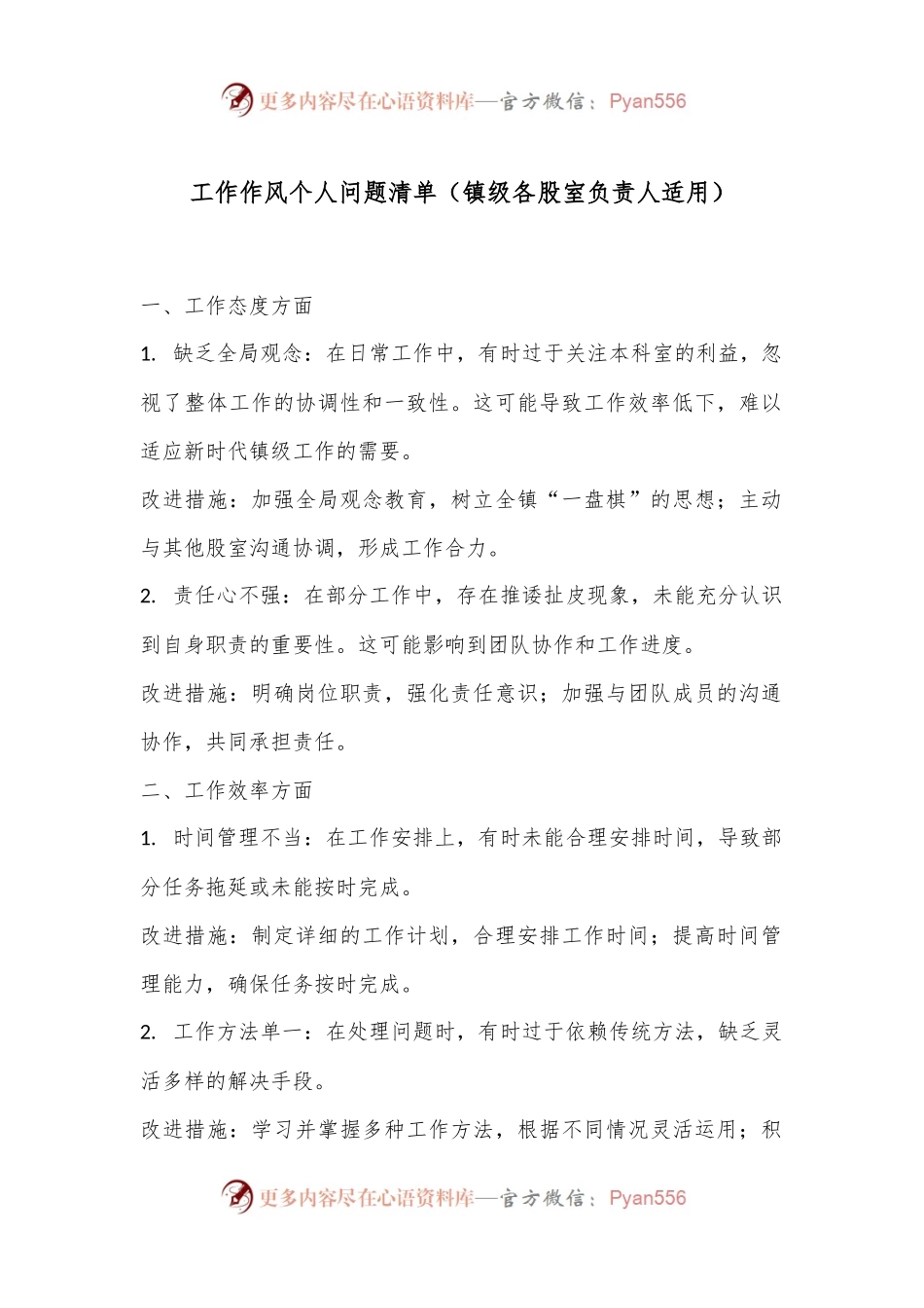 工作作风个人问题清单（镇级各股室负责人适用）.docx_第1页