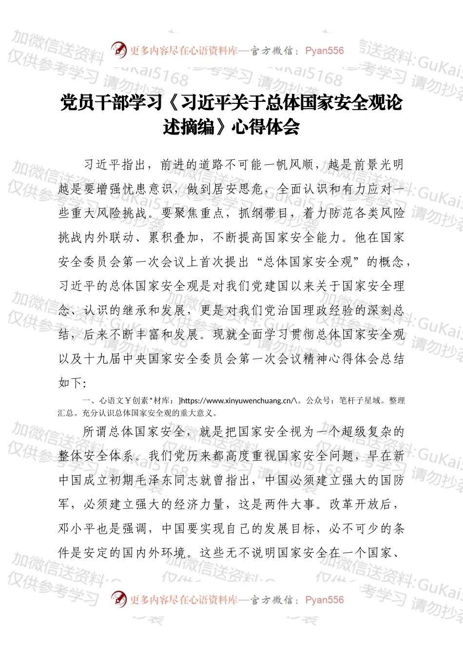 学习《关于总体国家安全观论述摘编》心得体会.docx_第1页