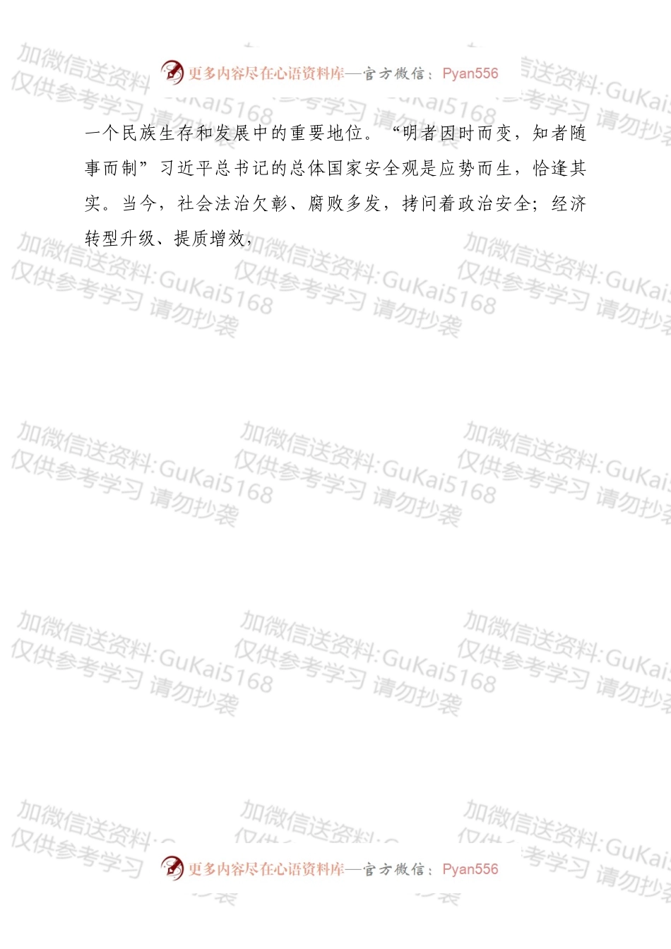 学习《关于总体国家安全观论述摘编》心得体会.docx_第2页
