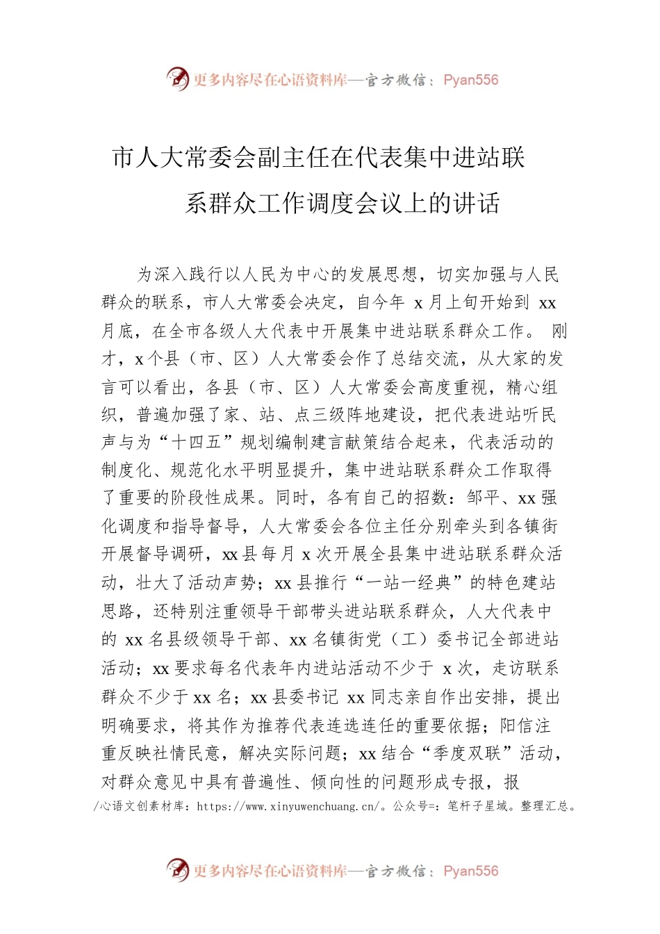 市人大常委会副主任在代表集中进站联系群众工作调度会议上的讲话.docx_第1页