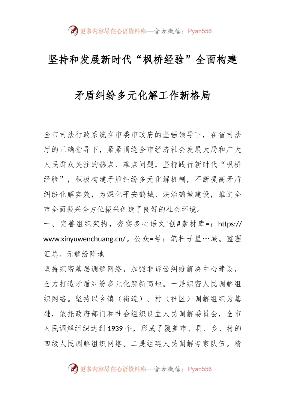 坚持和发展新时代“枫桥经验”全面构建矛盾纠纷多元化解工作新格局.docx_第1页