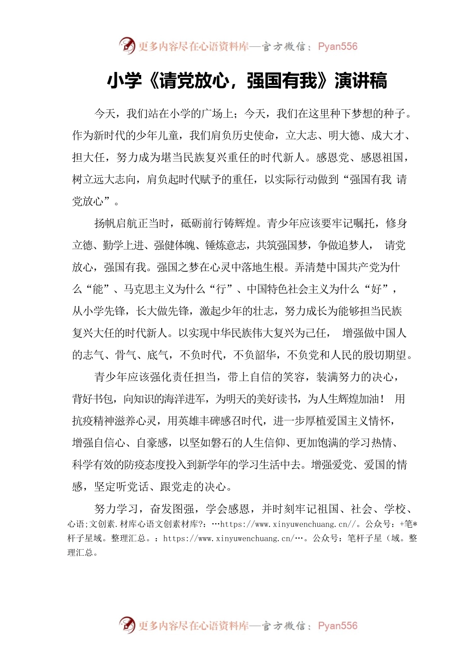 小学请党放心强国有我演讲稿.docx_第1页