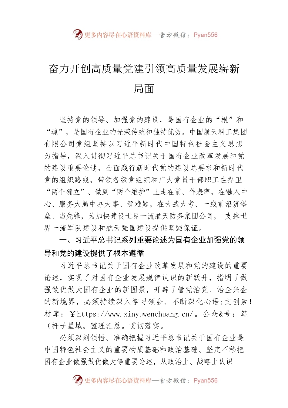 奋力开创高质量党建引领高质量发展崭新局面.docx_第1页