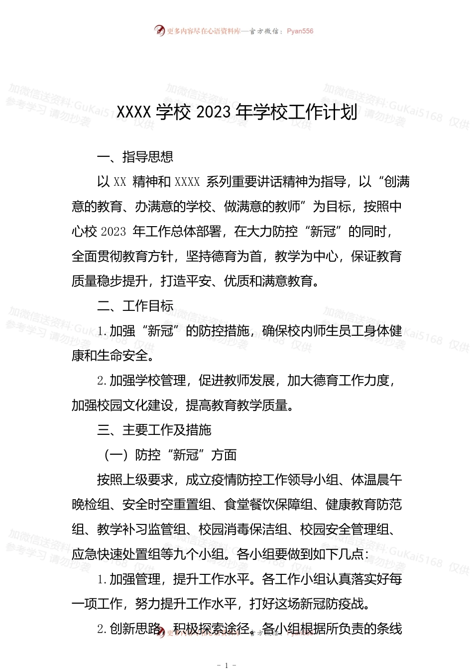 小学学校2023年学校工作计划.docx_第1页