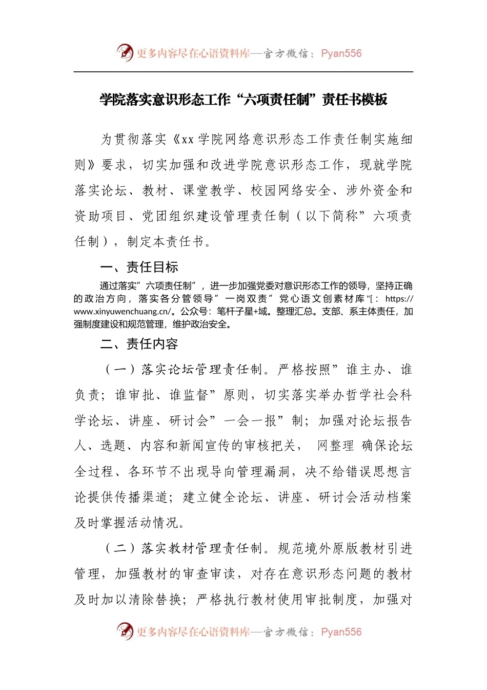 学校落实意识形态工作“六项责任制”责任书模板.docx_第1页