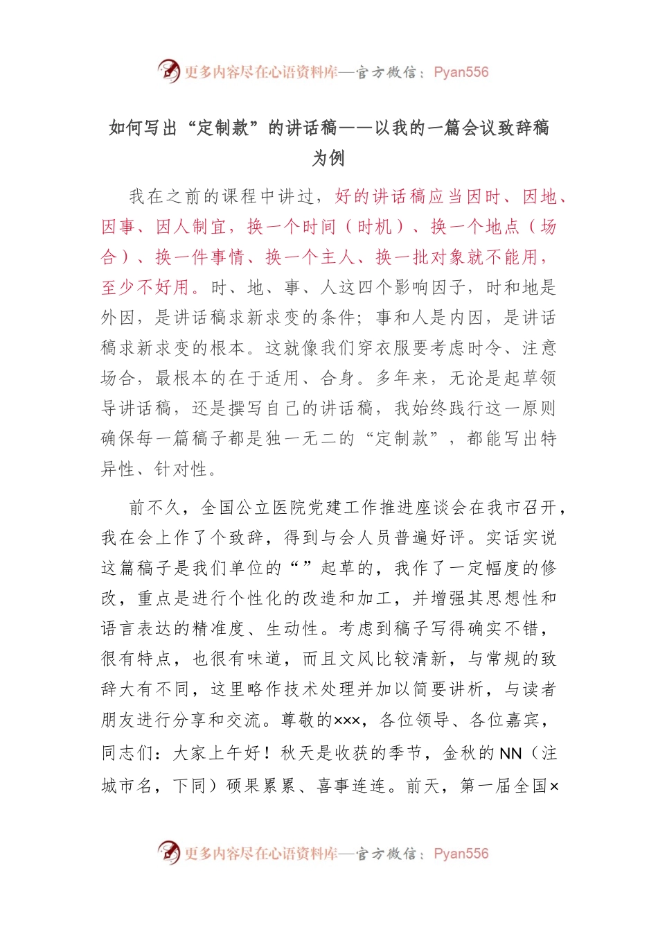 如何写出“定制款”的讲话稿——以我的一篇会议致辞稿为例.docx_第1页