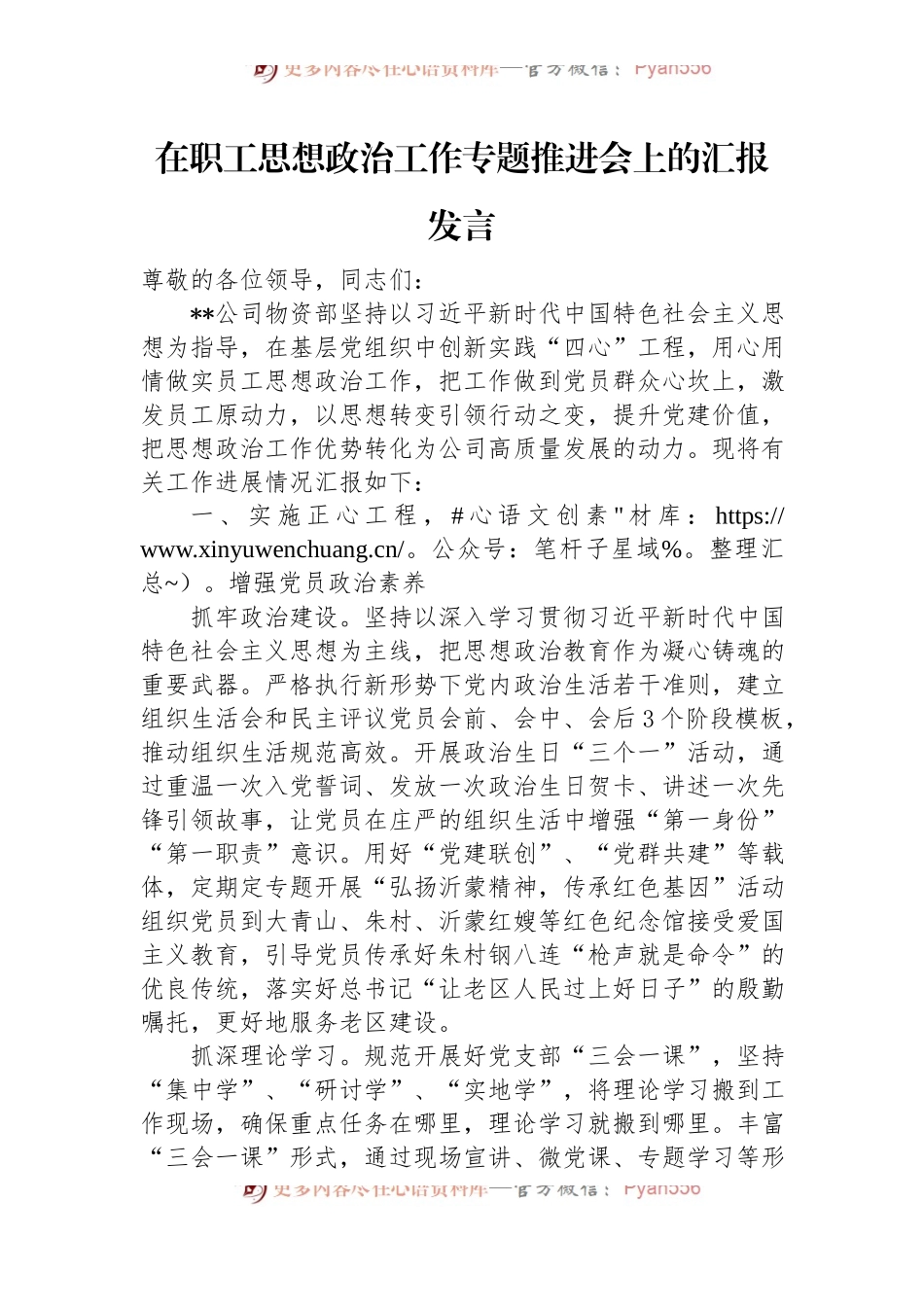 在职工思想政治工作专题推进会上的汇报发言.docx_第1页