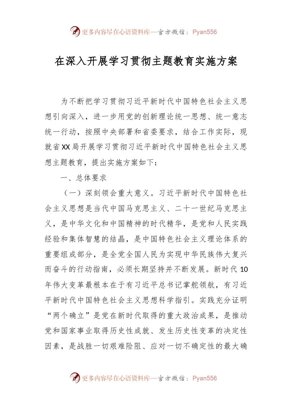 在深入开展学习贯彻主题教育实施方案.docx_第1页