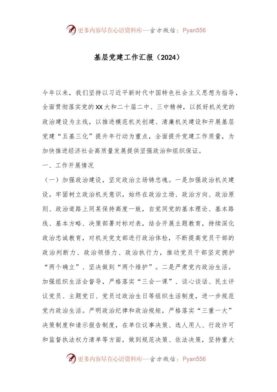 基层党建工作汇报（2024）.docx_第1页