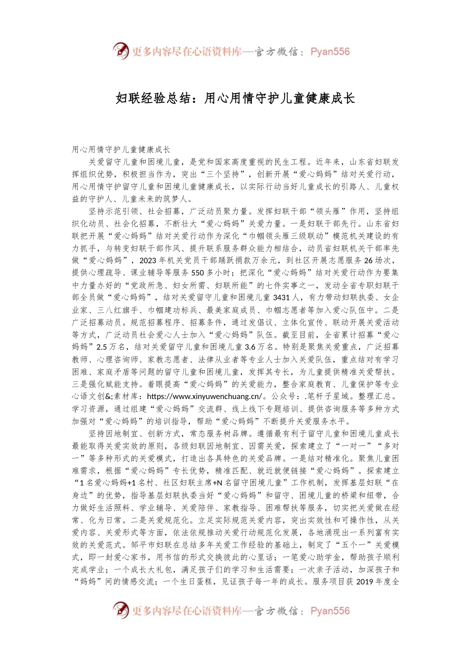 妇联经验总结：用心用情守护儿童健康成长.docx_第1页
