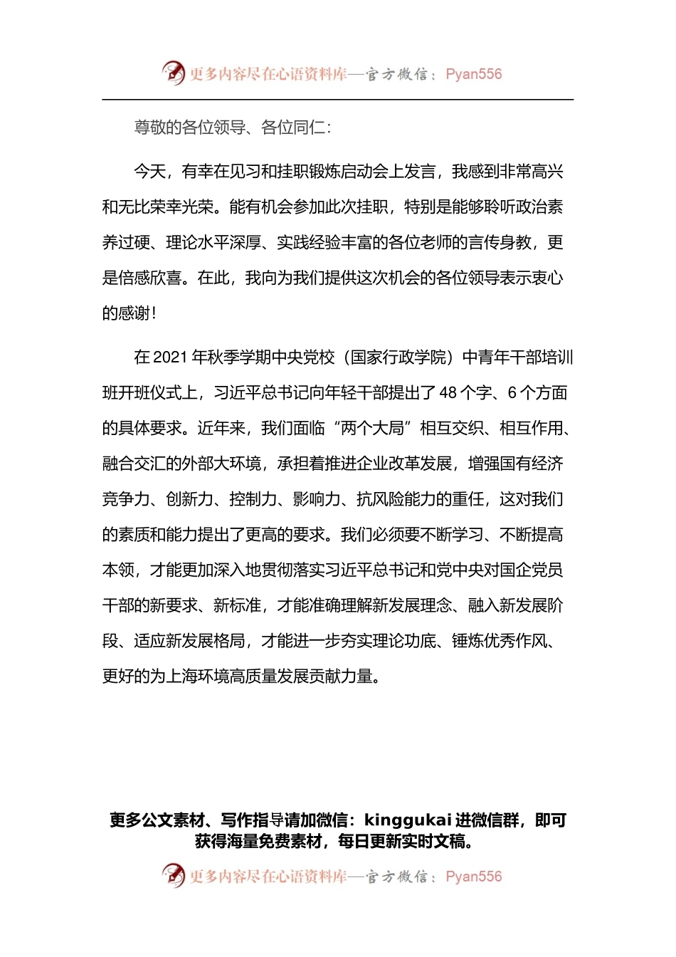 在见习和挂职锻炼启动会上的发言.docx_第1页