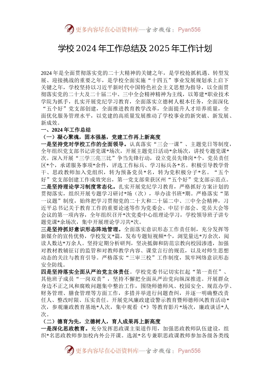 学校2024年工作总结及2025年工作计划.docx_第1页