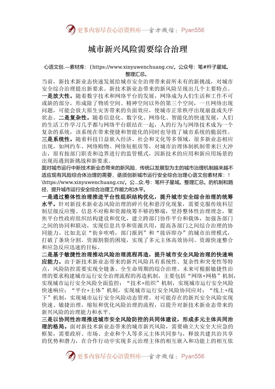 城市新兴风险需要综合治理.docx_第1页