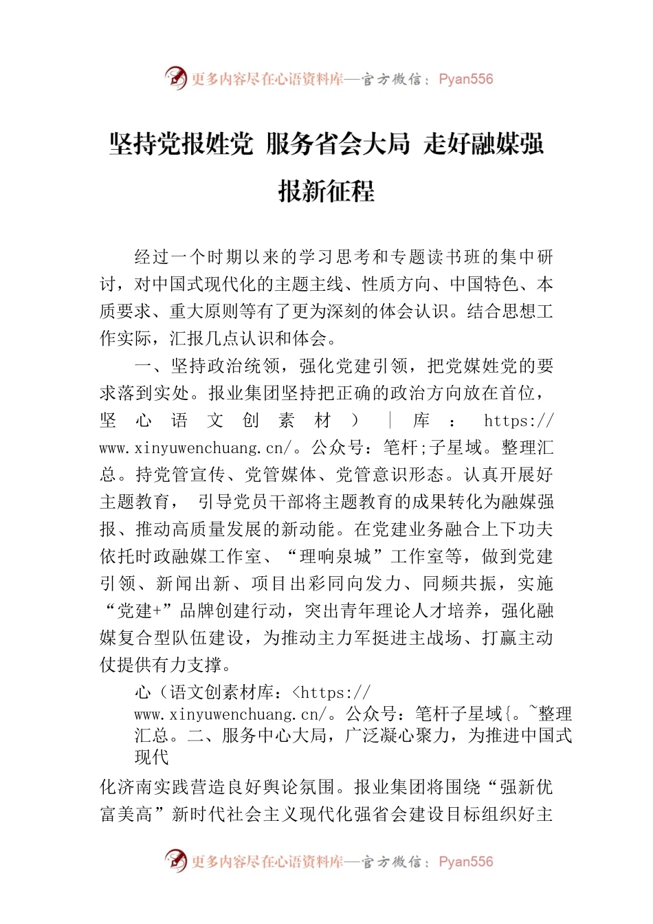 坚持党报姓党 服务省会大局 走好融媒强报新征程.docx_第1页