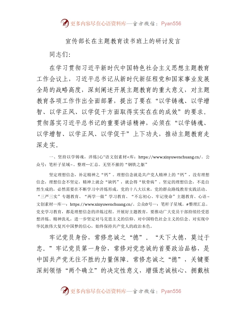 宣传部长在主题教育读书班上的研讨发言3400字.docx_第1页