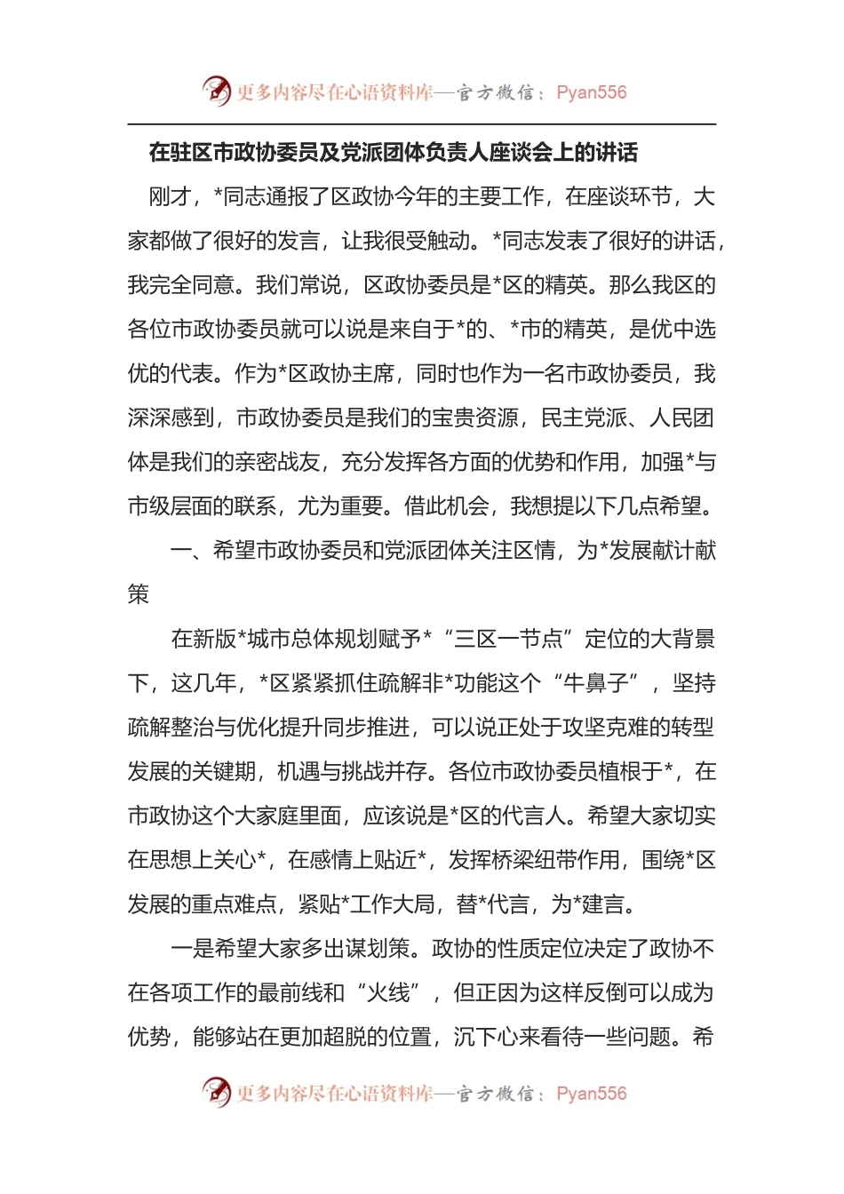 在驻区市政协委员及党派团体负责人座谈会上的讲话.docx_第1页