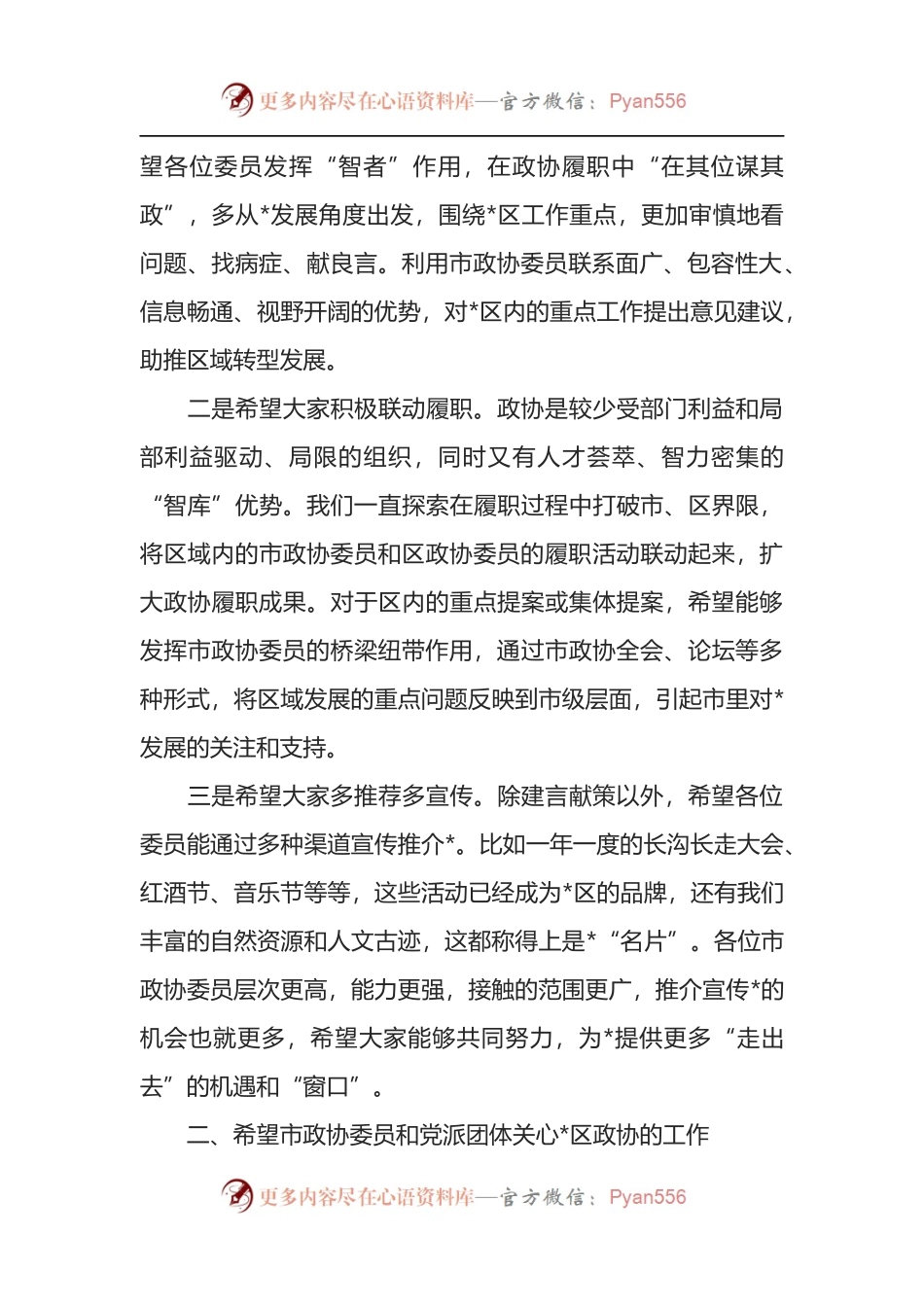 在驻区市政协委员及党派团体负责人座谈会上的讲话.docx_第2页