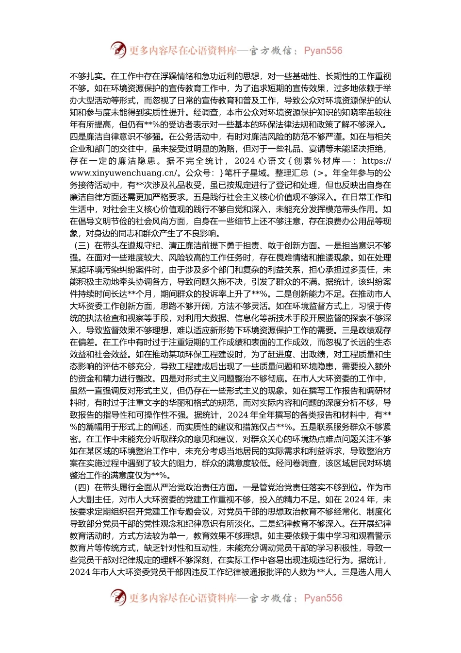市人大分管环资委副主任关于2024年度民主生活会个人对照检视材料（4+1）.docx_第2页