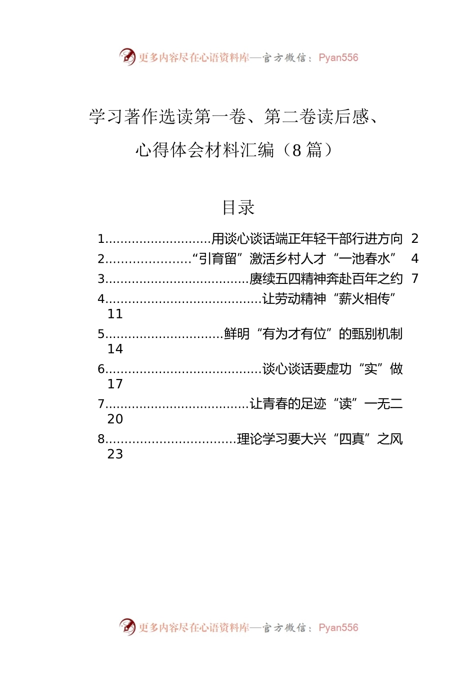 学习著作选读第一卷、第二卷读后感、心得体会材料汇编（8篇）.docx_第1页